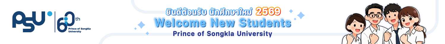 ยินดีต้อนรับนักศึกษาใหม่ มหาวิทยาลัยสงขลานครินทร์