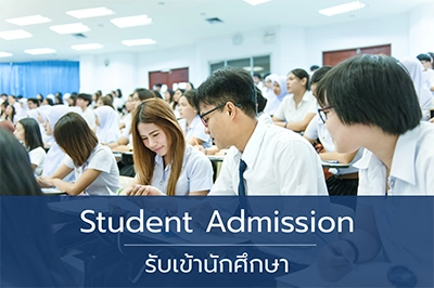การรับเข้าเป็นนักศึกษา