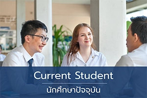 นักศึกษาปัจจุบัน