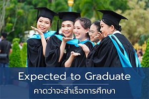 คาดว่าจะสำเร็จการศึกษา