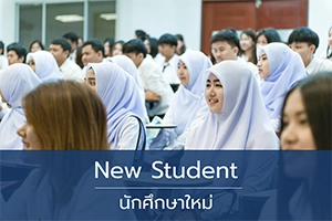 นักศึกษาใหม่