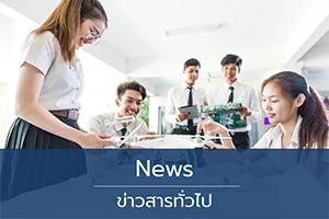 ข่าวสารทั่วไป